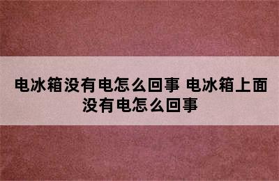 电冰箱没有电怎么回事 电冰箱上面没有电怎么回事